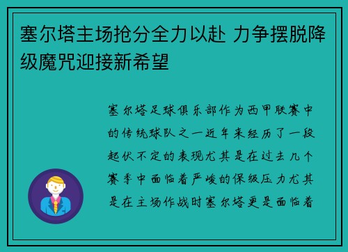 塞尔塔主场抢分全力以赴 力争摆脱降级魔咒迎接新希望
