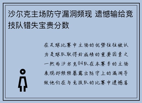 沙尔克主场防守漏洞频现 遗憾输给竞技队错失宝贵分数