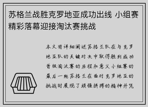 苏格兰战胜克罗地亚成功出线 小组赛精彩落幕迎接淘汰赛挑战
