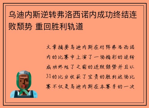 乌迪内斯逆转弗洛西诺内成功终结连败颓势 重回胜利轨道