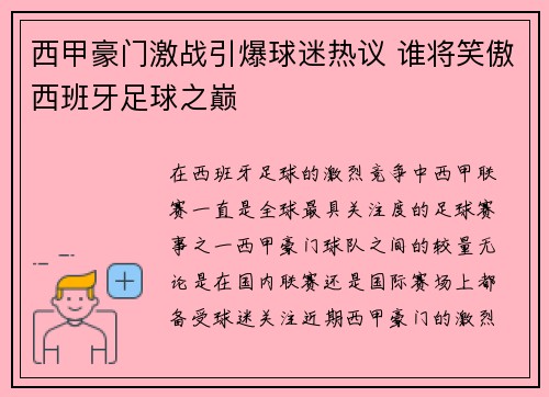 西甲豪门激战引爆球迷热议 谁将笑傲西班牙足球之巅