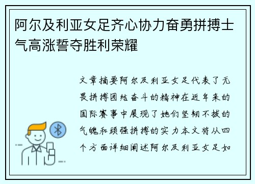 阿尔及利亚女足齐心协力奋勇拼搏士气高涨誓夺胜利荣耀