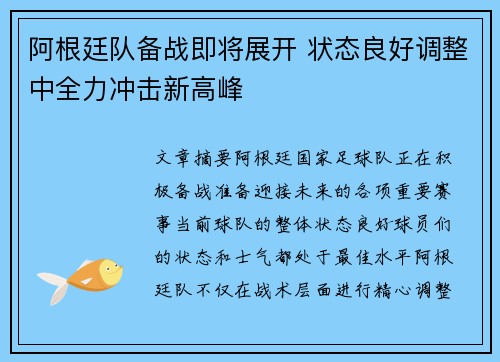 阿根廷队备战即将展开 状态良好调整中全力冲击新高峰