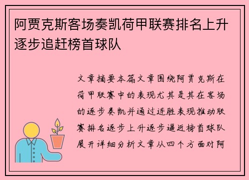 阿贾克斯客场奏凯荷甲联赛排名上升逐步追赶榜首球队