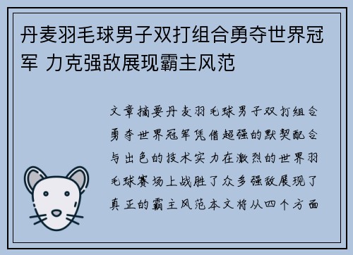 丹麦羽毛球男子双打组合勇夺世界冠军 力克强敌展现霸主风范