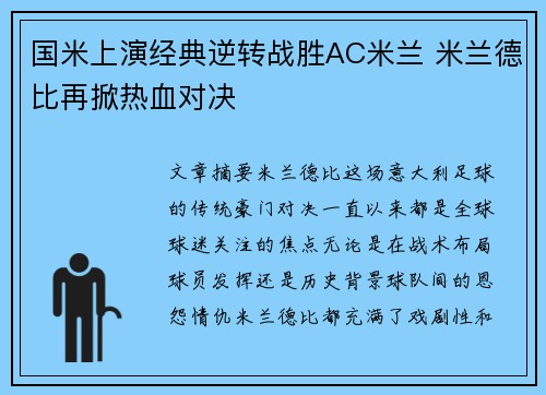 国米上演经典逆转战胜AC米兰 米兰德比再掀热血对决