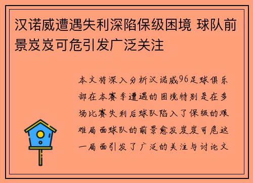 汉诺威遭遇失利深陷保级困境 球队前景岌岌可危引发广泛关注