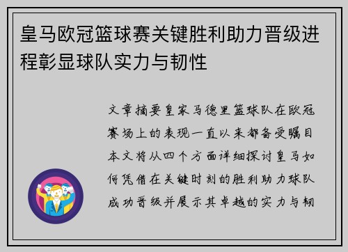 皇马欧冠篮球赛关键胜利助力晋级进程彰显球队实力与韧性