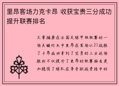 里昂客场力克卡昂 收获宝贵三分成功提升联赛排名