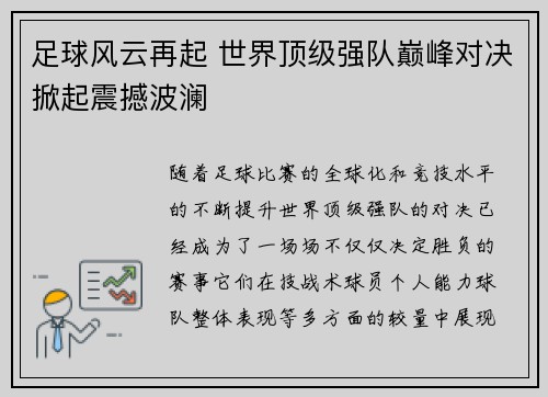 足球风云再起 世界顶级强队巅峰对决掀起震撼波澜