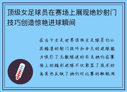 顶级女足球员在赛场上展现绝妙射门技巧创造惊艳进球瞬间