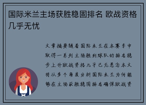 国际米兰主场获胜稳固排名 欧战资格几乎无忧