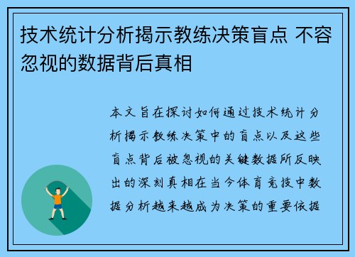 技术统计分析揭示教练决策盲点 不容忽视的数据背后真相