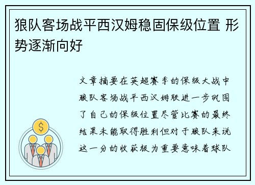狼队客场战平西汉姆稳固保级位置 形势逐渐向好