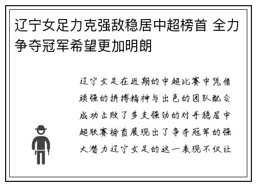 辽宁女足力克强敌稳居中超榜首 全力争夺冠军希望更加明朗