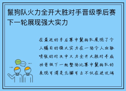 鬣狗队火力全开大胜对手晋级季后赛下一轮展现强大实力