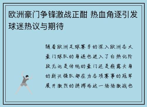 欧洲豪门争锋激战正酣 热血角逐引发球迷热议与期待