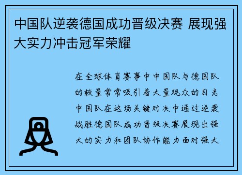 中国队逆袭德国成功晋级决赛 展现强大实力冲击冠军荣耀