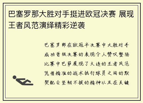 巴塞罗那大胜对手挺进欧冠决赛 展现王者风范演绎精彩逆袭