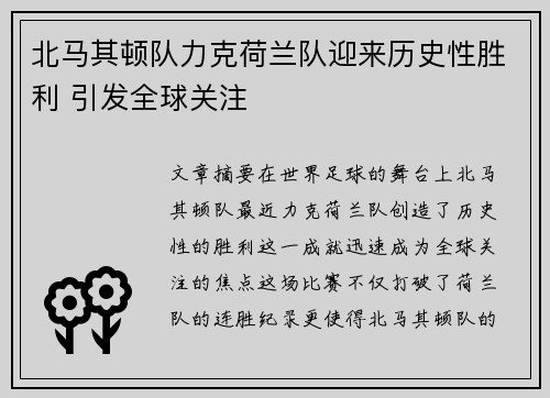 北马其顿队力克荷兰队迎来历史性胜利 引发全球关注