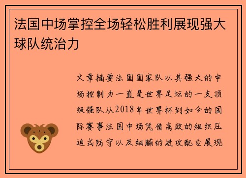 法国中场掌控全场轻松胜利展现强大球队统治力