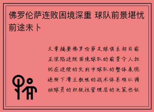 佛罗伦萨连败困境深重 球队前景堪忧前途未卜