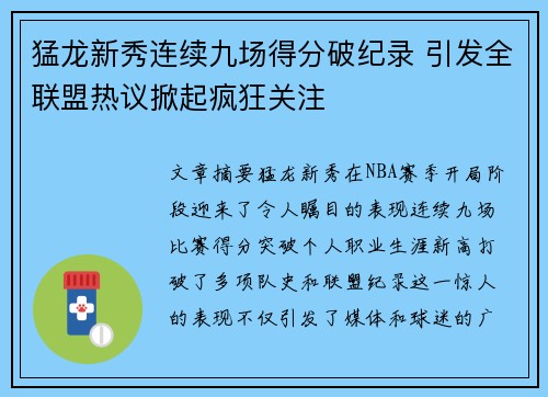 猛龙新秀连续九场得分破纪录 引发全联盟热议掀起疯狂关注