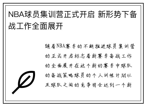 NBA球员集训营正式开启 新形势下备战工作全面展开