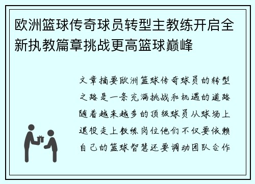欧洲篮球传奇球员转型主教练开启全新执教篇章挑战更高篮球巅峰