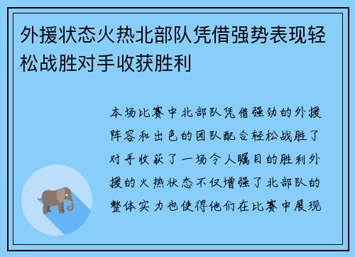 外援状态火热北部队凭借强势表现轻松战胜对手收获胜利
