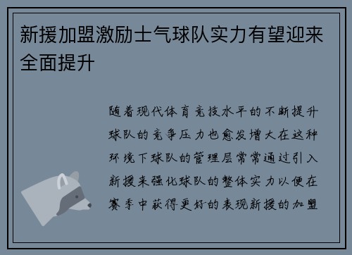新援加盟激励士气球队实力有望迎来全面提升