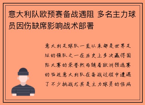 意大利队欧预赛备战遇阻 多名主力球员因伤缺席影响战术部署