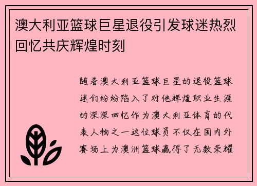 澳大利亚篮球巨星退役引发球迷热烈回忆共庆辉煌时刻