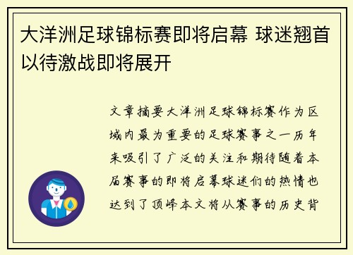 大洋洲足球锦标赛即将启幕 球迷翘首以待激战即将展开
