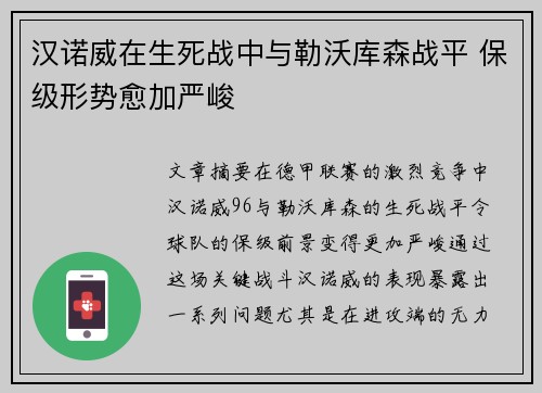汉诺威在生死战中与勒沃库森战平 保级形势愈加严峻