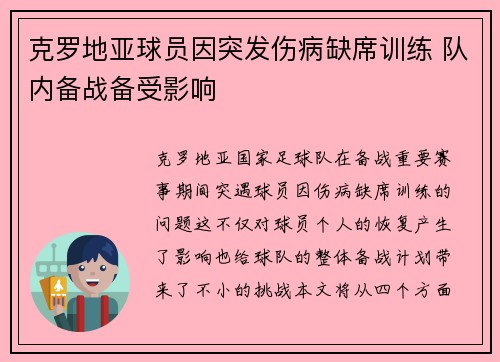 克罗地亚球员因突发伤病缺席训练 队内备战备受影响