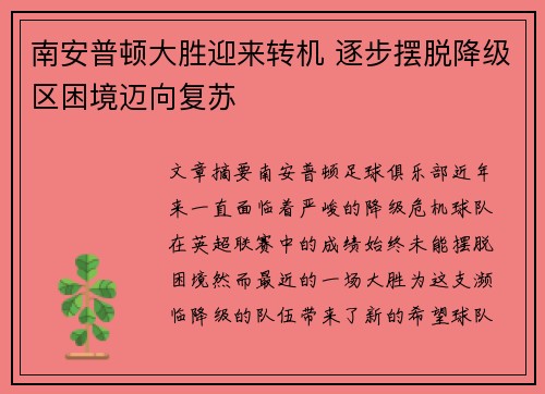 南安普顿大胜迎来转机 逐步摆脱降级区困境迈向复苏