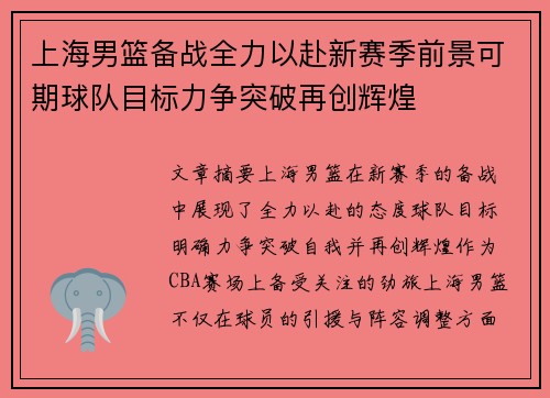 上海男篮备战全力以赴新赛季前景可期球队目标力争突破再创辉煌