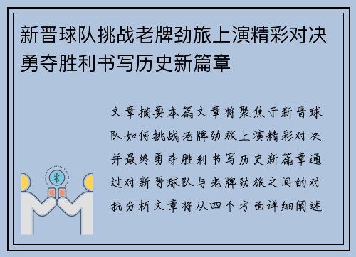 新晋球队挑战老牌劲旅上演精彩对决勇夺胜利书写历史新篇章