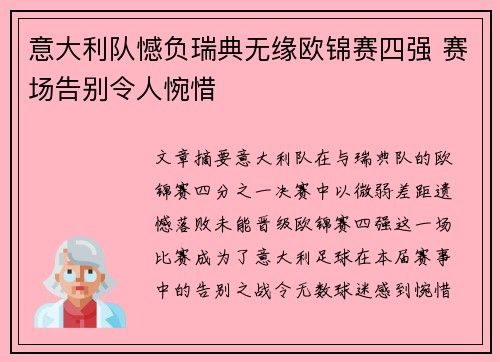 意大利队憾负瑞典无缘欧锦赛四强 赛场告别令人惋惜