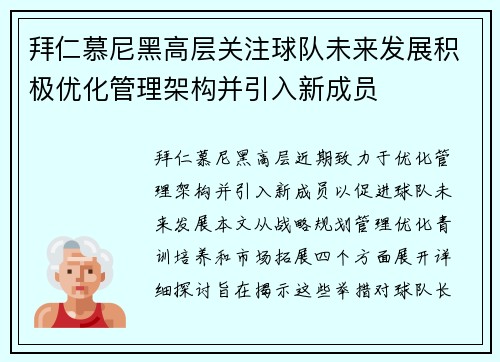 拜仁慕尼黑高层关注球队未来发展积极优化管理架构并引入新成员