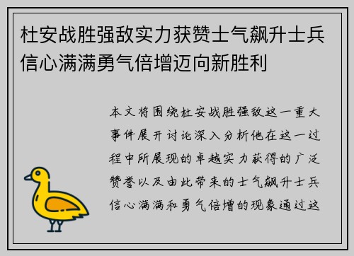 杜安战胜强敌实力获赞士气飙升士兵信心满满勇气倍增迈向新胜利