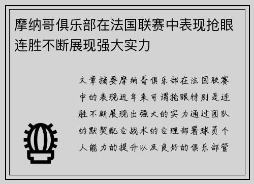 摩纳哥俱乐部在法国联赛中表现抢眼连胜不断展现强大实力