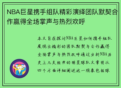 NBA巨星携手组队精彩演绎团队默契合作赢得全场掌声与热烈欢呼