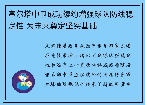 塞尔塔中卫成功续约增强球队防线稳定性 为未来奠定坚实基础