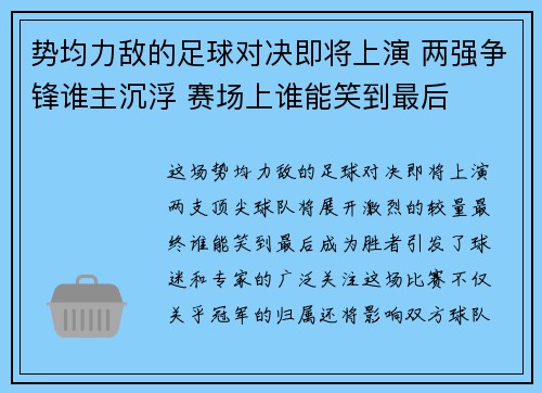 势均力敌的足球对决即将上演 两强争锋谁主沉浮 赛场上谁能笑到最后