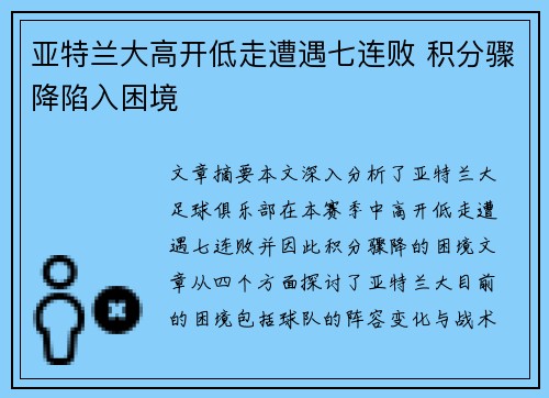 亚特兰大高开低走遭遇七连败 积分骤降陷入困境