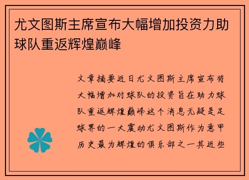 尤文图斯主席宣布大幅增加投资力助球队重返辉煌巅峰