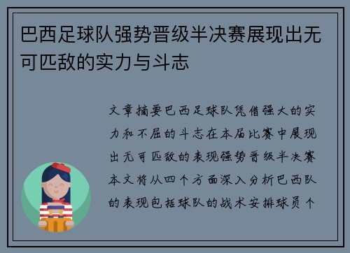 巴西足球队强势晋级半决赛展现出无可匹敌的实力与斗志