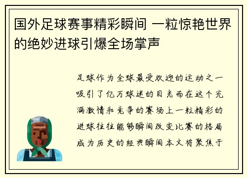 国外足球赛事精彩瞬间 一粒惊艳世界的绝妙进球引爆全场掌声